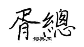 王正良胥總行書個性簽名怎么寫
