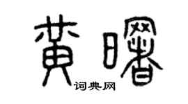 曾慶福黃曙篆書個性簽名怎么寫