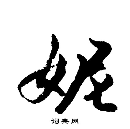 踟小楷書法_踟字書法_小楷字典