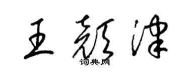 梁錦英王顏津草書個性簽名怎么寫