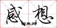 荊霄鵬感想行書怎么寫