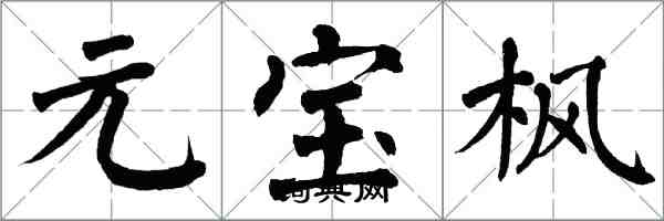 翁闓運元寶楓楷書怎么寫