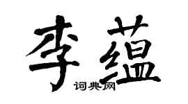 翁闓運李蘊楷書個性簽名怎么寫