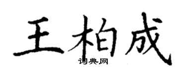 丁謙王柏成楷書個性簽名怎么寫