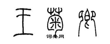 陳墨王菊卿篆書個性簽名怎么寫