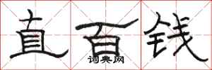 駱恆光直百錢隸書怎么寫