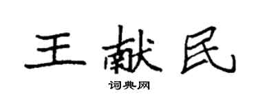 袁強王獻民楷書個性簽名怎么寫