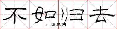 柯春海不如歸去隸書怎么寫