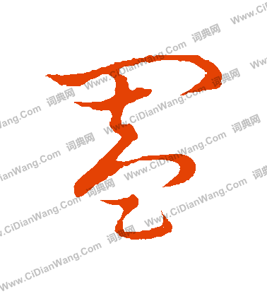 草書韻會寫的闔