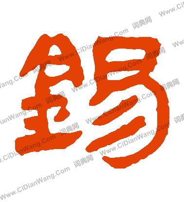 馬王堆帛書寫的錫