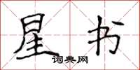 侯登峰星書楷書怎么寫