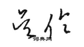 駱恆光吳伶草書個性簽名怎么寫