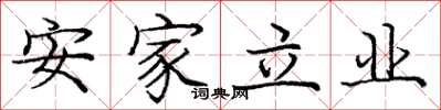 龐中華安家立業楷書怎么寫