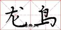 周炳元龍鳥楷書怎么寫
