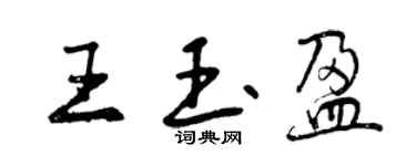 曾慶福王玉盈行書個性簽名怎么寫