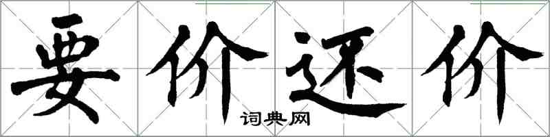 翁闓運要價還價楷書怎么寫