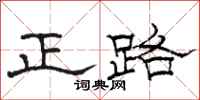 駱恆光正路隸書怎么寫