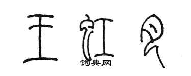 陳墨王虹月篆書個性簽名怎么寫