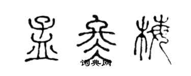 陳聲遠孟冬梅篆書個性簽名怎么寫