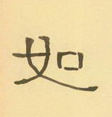 周永寫的硬筆隸書如