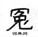 楊為國寫的硬筆隸書冤