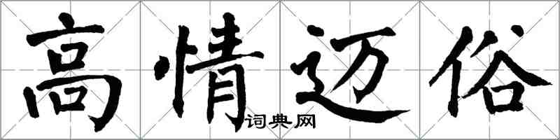 翁闓運高情邁俗楷書怎么寫