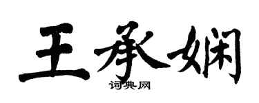 翁闓運王承嫻楷書個性簽名怎么寫