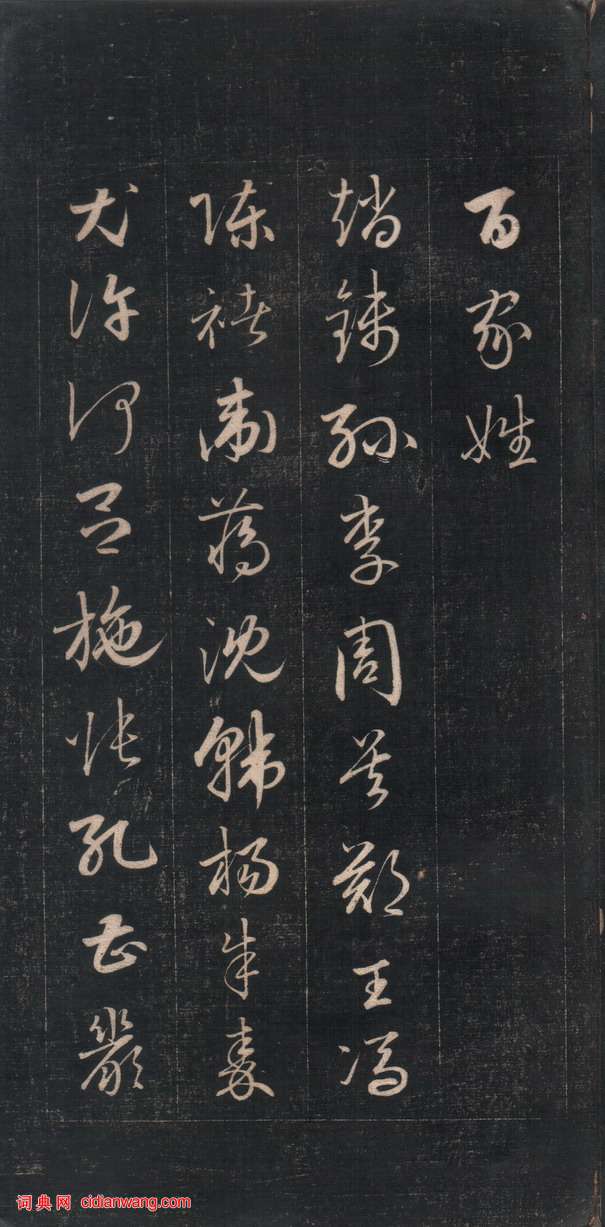 成親王草書《百家姓》