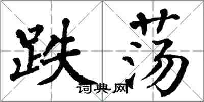 翁闓運跌盪楷書怎么寫