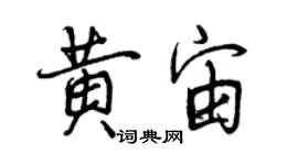 曾慶福黃宙行書個性簽名怎么寫