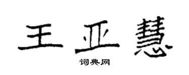 袁強王亞慧楷書個性簽名怎么寫