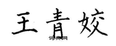 何伯昌王青姣楷書個性簽名怎么寫