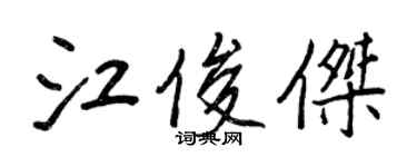 王正良江俊傑行書個性簽名怎么寫