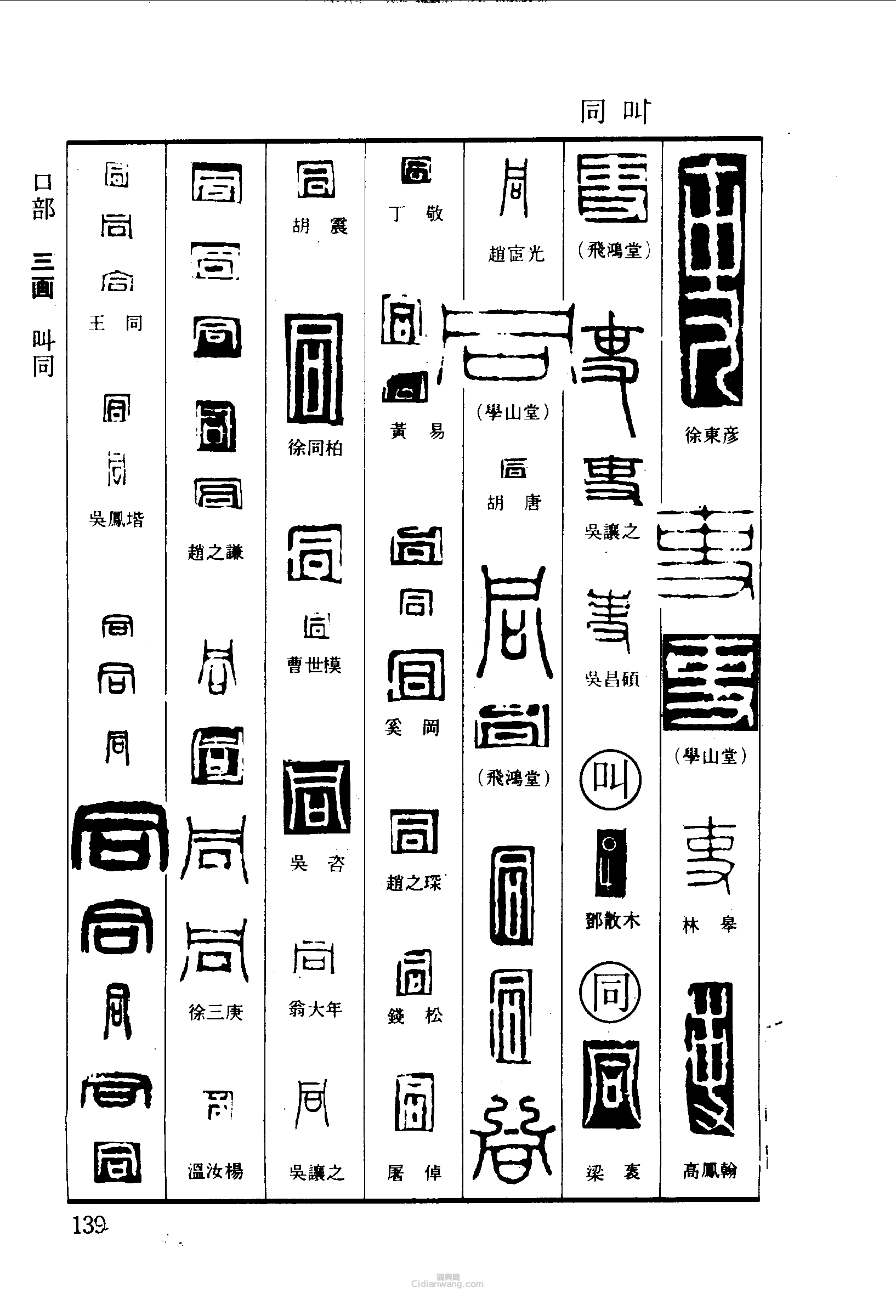 篆刻字典的篆刻印章吏叫同