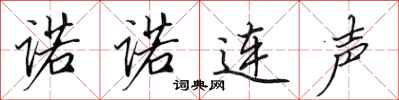 田英章諾諾連聲行書怎么寫