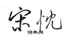 駱恆光宋忱行書個性簽名怎么寫