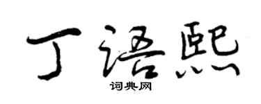 曾慶福丁語熙行書個性簽名怎么寫