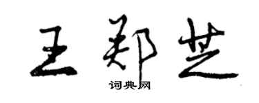 曾慶福王鄭芝行書個性簽名怎么寫