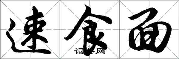 胡問遂速食麵行書怎么寫