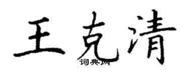丁謙王克清楷書個性簽名怎么寫