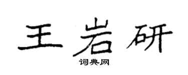 袁強王岩研楷書個性簽名怎么寫