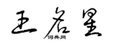 曾慶福王名星草書個性簽名怎么寫