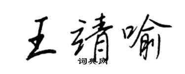 王正良王靖喻行書個性簽名怎么寫