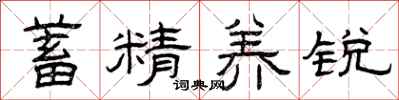 曾慶福蓄精養銳隸書怎么寫