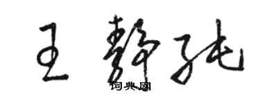 駱恆光王靜純草書個性簽名怎么寫