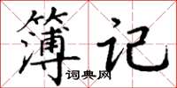 丁謙簿記楷書怎么寫