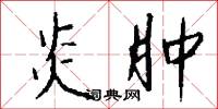 醼語的意思_醼語的解釋_國語詞典
