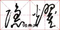 駱恆光隱耀草書怎么寫
