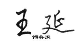 駱恆光王延行書個性簽名怎么寫
