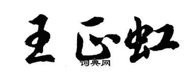 胡問遂王正虹行書個性簽名怎么寫